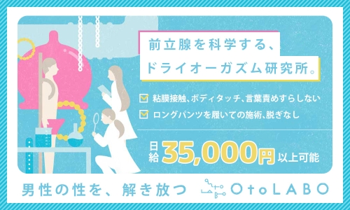 【五反田の風俗エステ】OtoLABO~五反田の前立腺マッサージ（ドライオーガズム）専門店