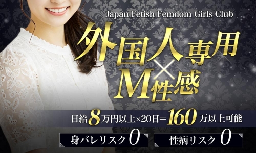Japan Fetish Femdom Girls Club Hamamatsu画像